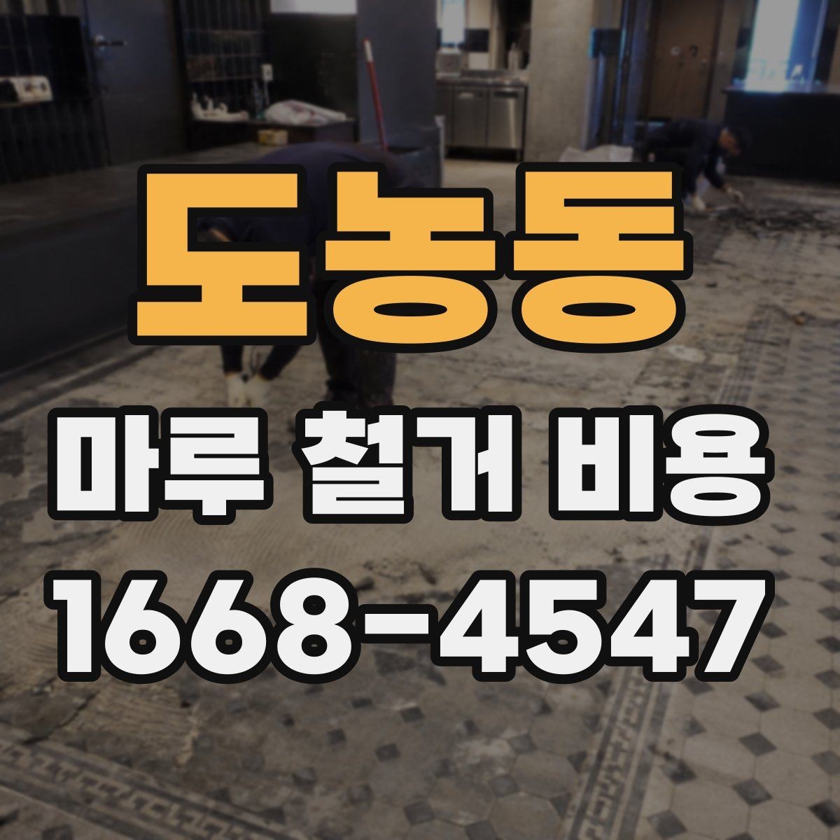 도농동 마루 철거 비용 계산 시 자주 묻는 질문