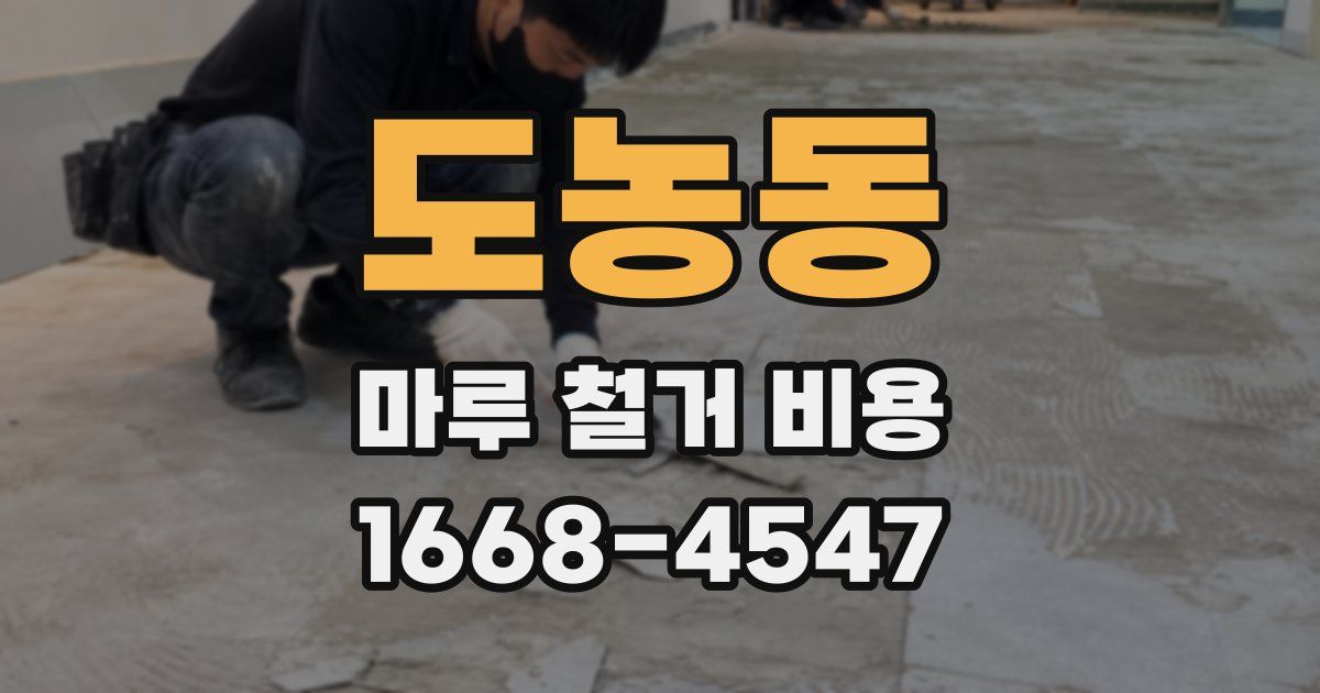 도농동 마루 철거 비용