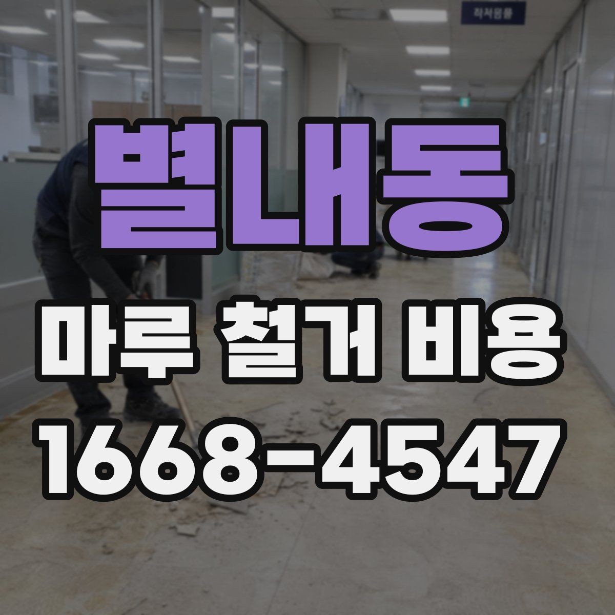 별내동 마루 철거 비용 산정에 필요한 현장 정보