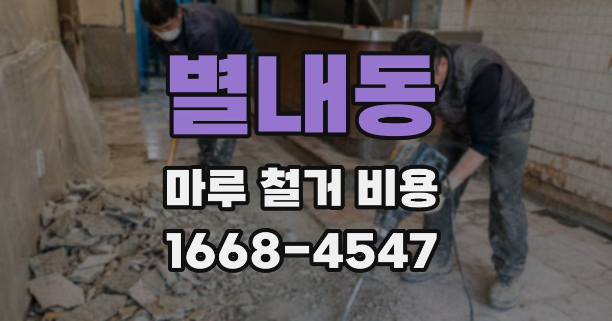 별내동 마루 철거 비용