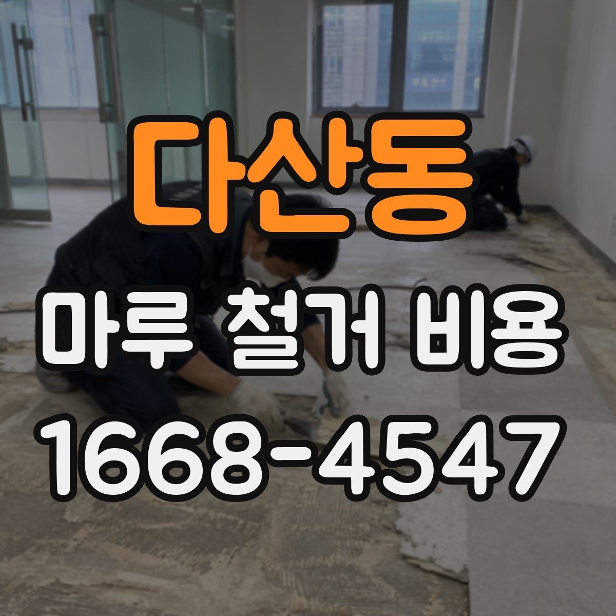 다산동 마루 철거 비용 확인 시 업체별 견적 차이 읽는 법