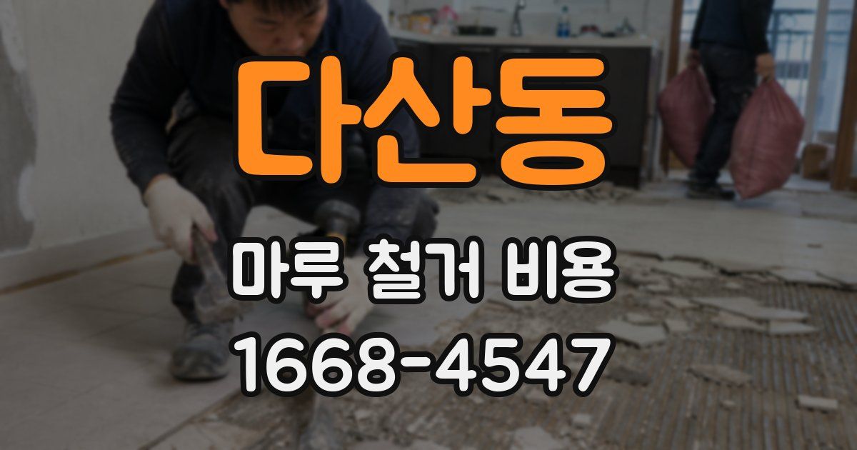 다산동 마루 철거 비용
