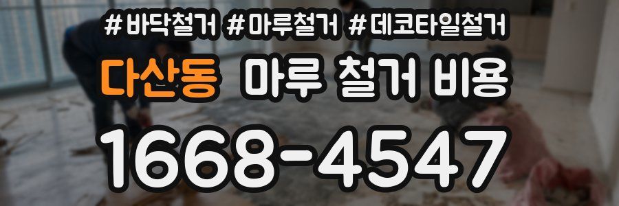다산동 마루 철거 비용