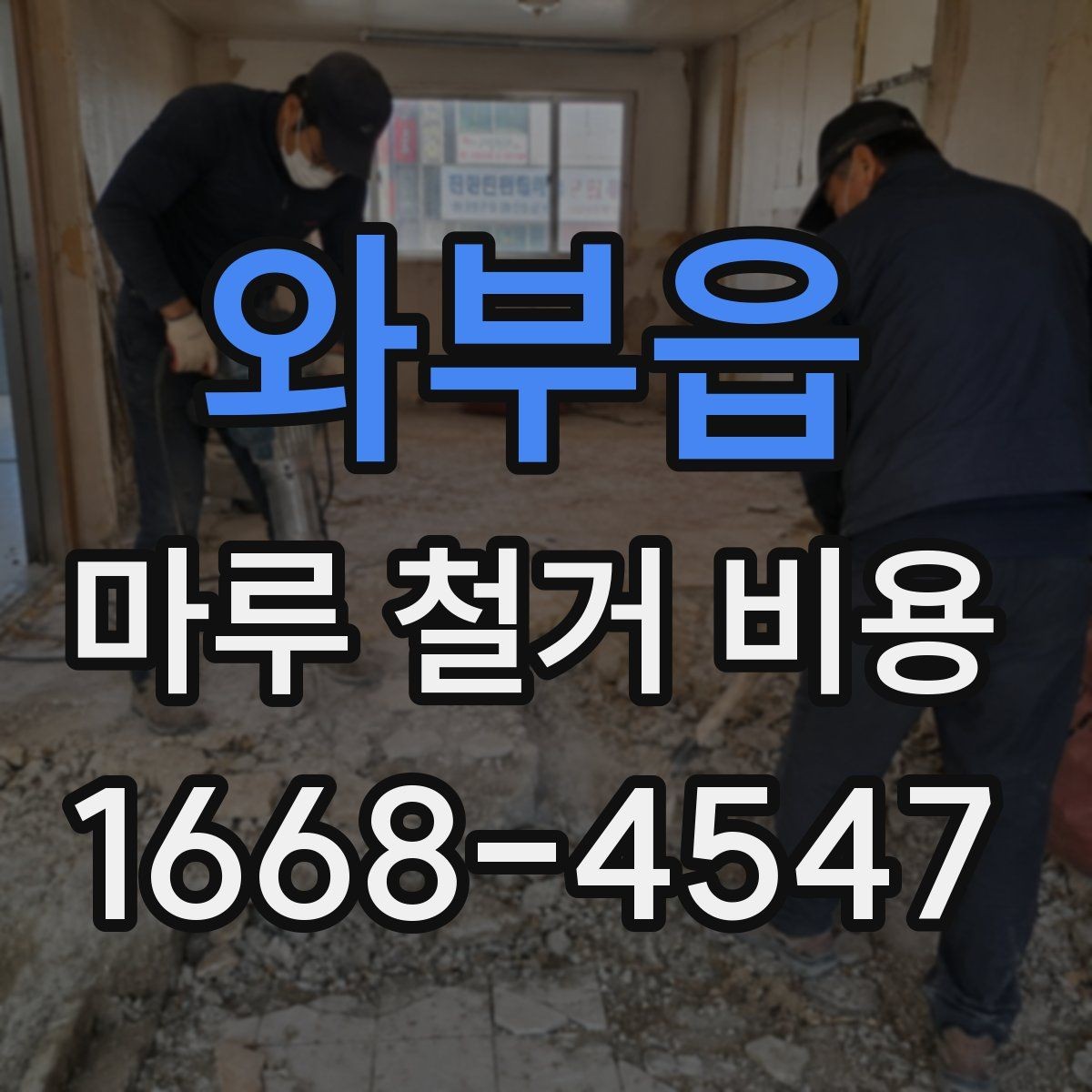 와부읍 마루 철거 비용 비교 전 알아두면 좋은 점