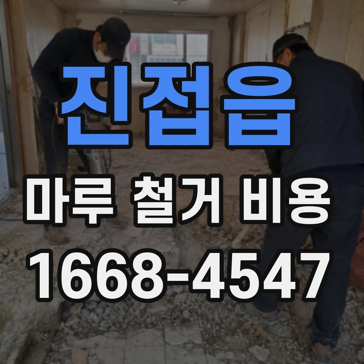 진접읍 마루 철거 비용 비교 전 알아야 할 기본 상식