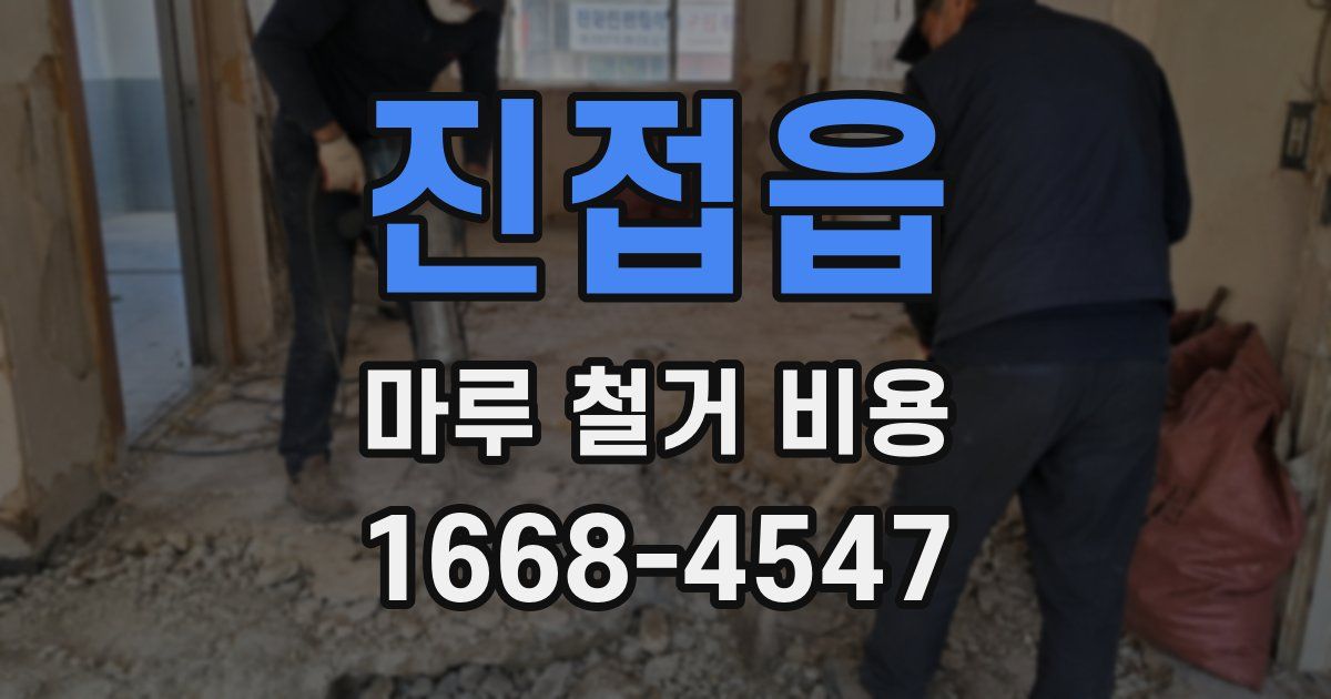 진접읍 마루 철거 비용