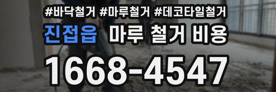 진접읍 마루 철거 비용