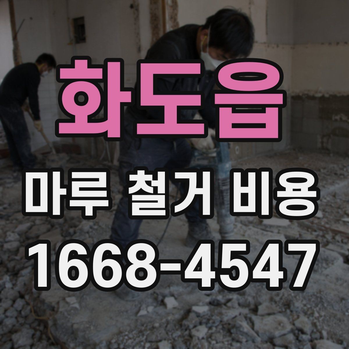 화도읍 마루 철거 비용 견적을 받을 때 보는 세부 항목