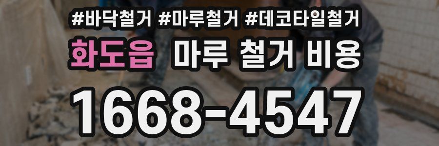 화도읍 마루 철거 비용
