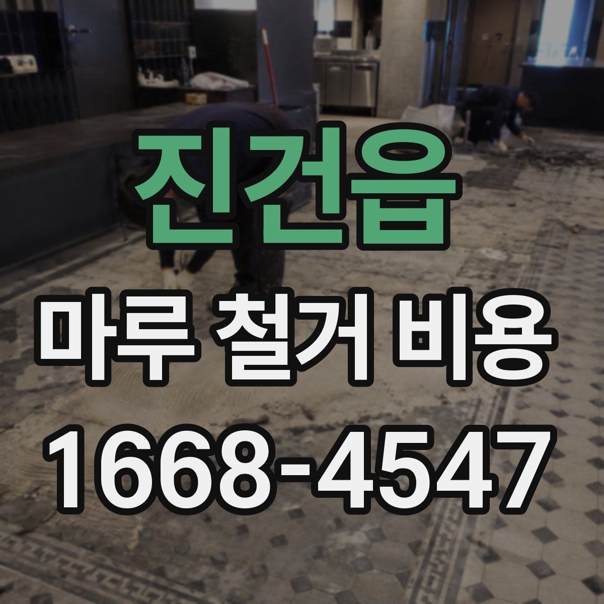 진건읍 마루 철거 비용 견적이 달라지는 대표 사례