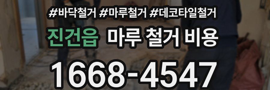 진건읍 마루 철거 비용