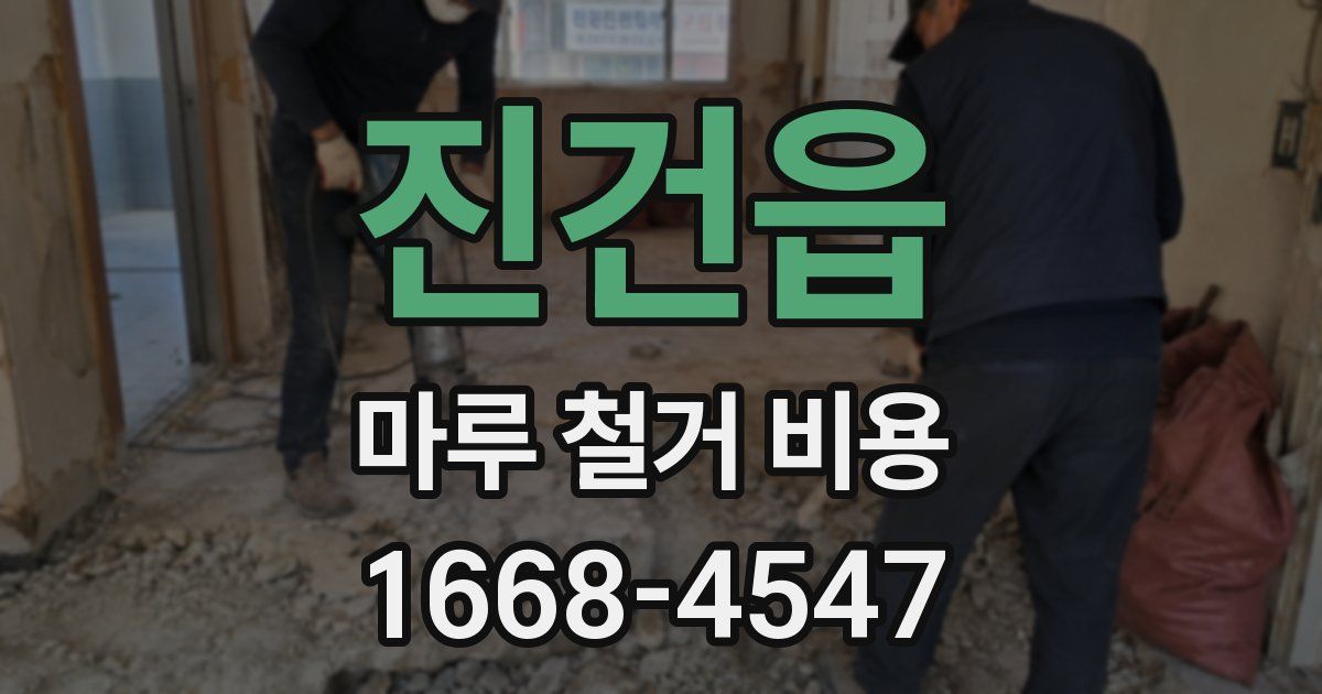 진건읍 마루 철거 비용