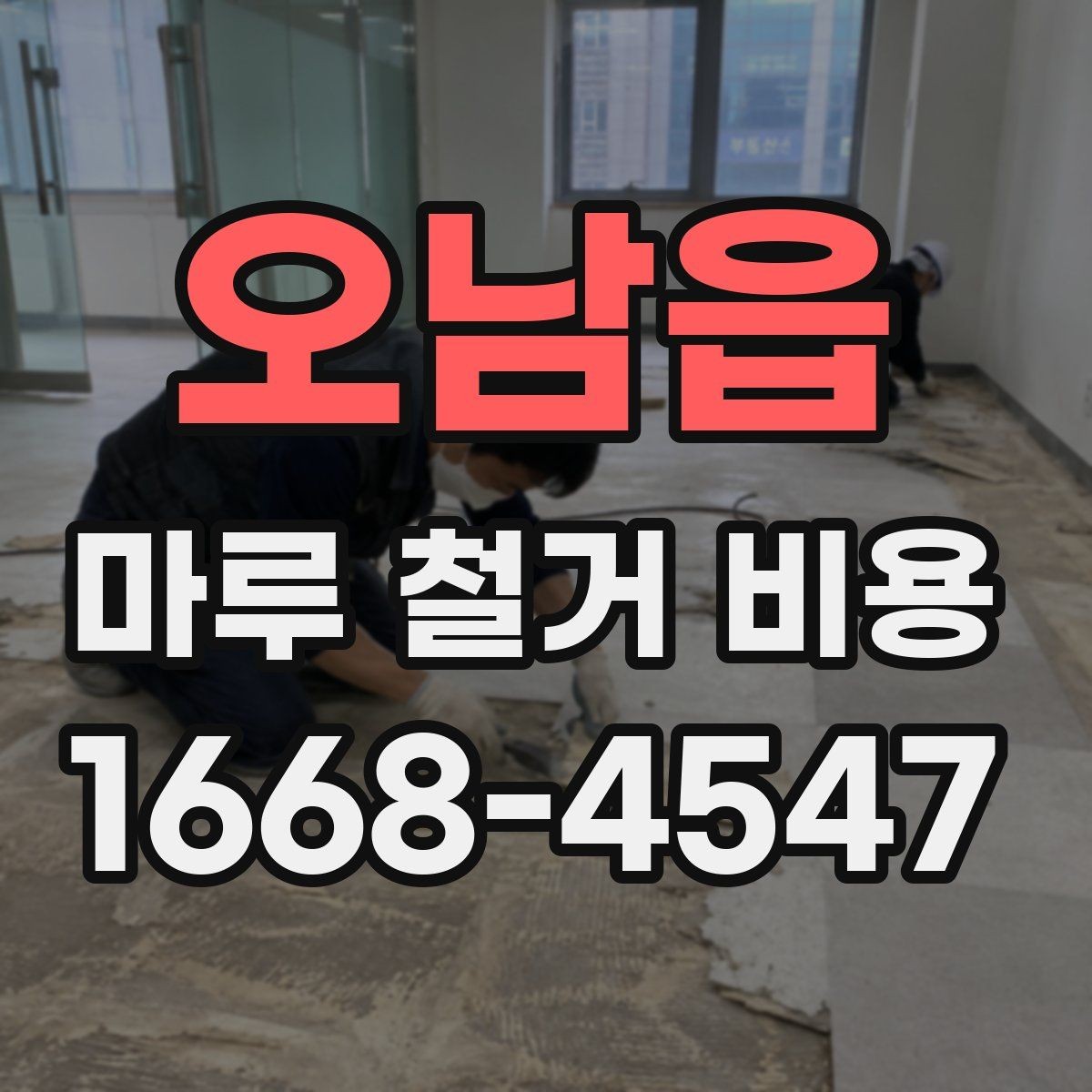 오남읍 마루 철거 비용 정리: 현장 방문 전 알아둘 내용