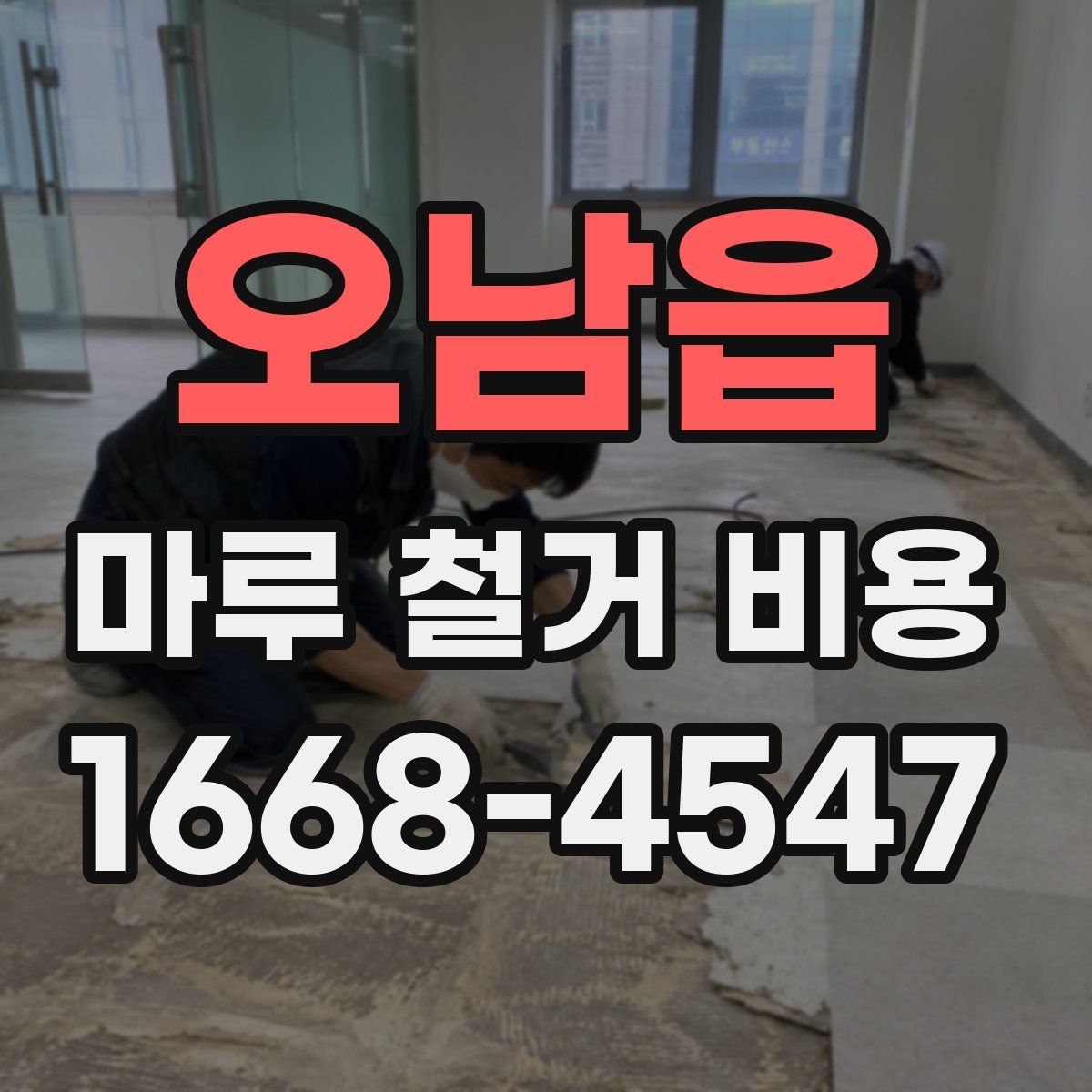 오남읍 마루 철거 비용