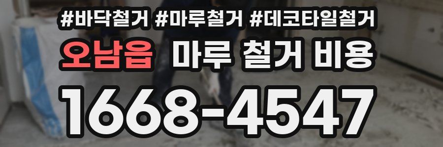 오남읍 마루 철거 비용