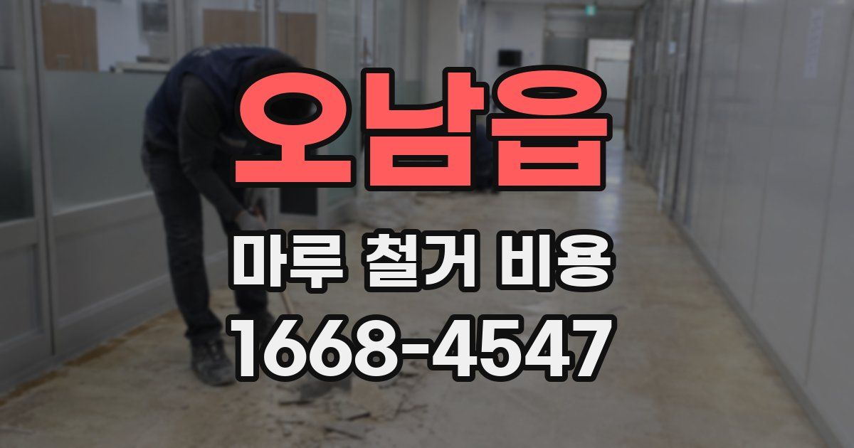 오남읍 마루 철거 비용