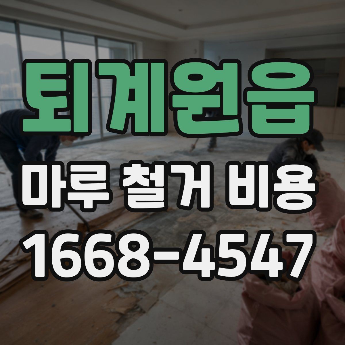 퇴계원읍 마루 철거 비용 비교할 때 계약서에서 볼 점