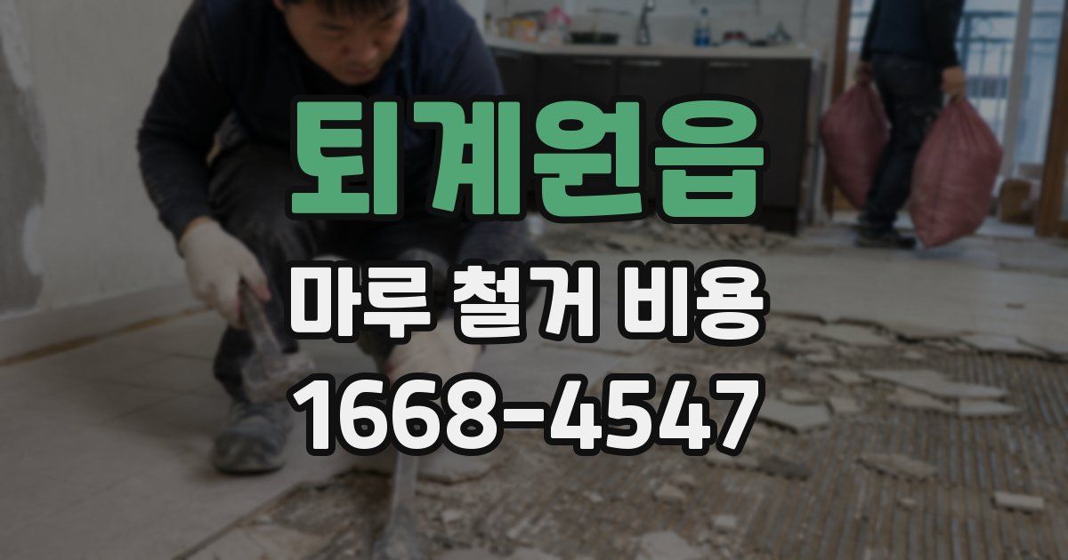 퇴계원읍 마루 철거 비용