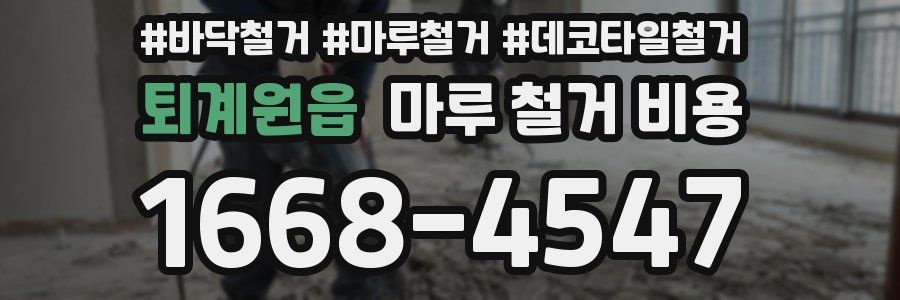 퇴계원읍 마루 철거 비용