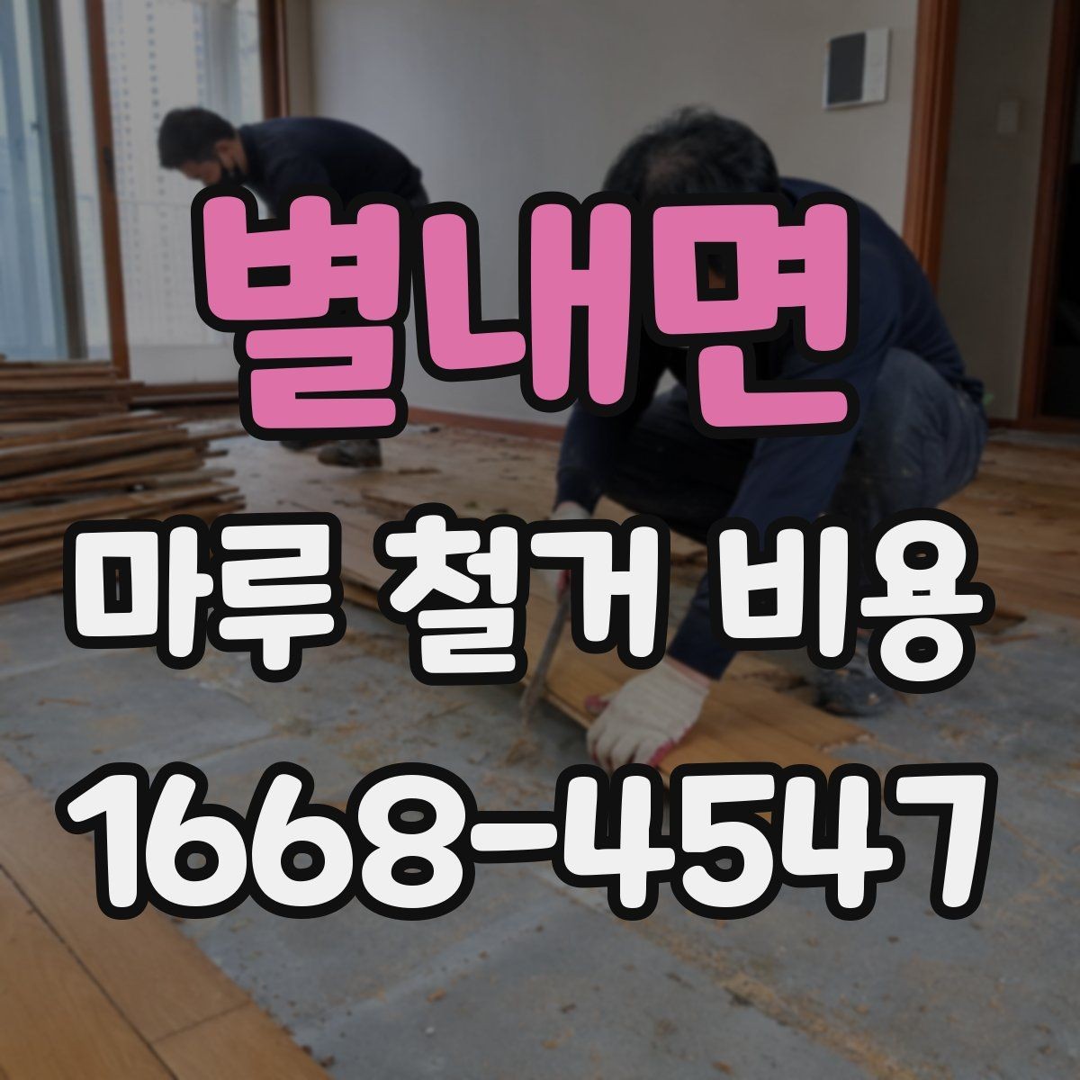 별내면 마루 철거 비용 산정에 자주 반영되는 조건