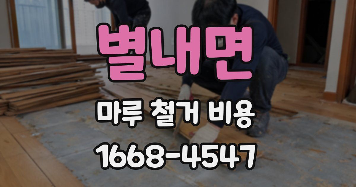 별내면 마루 철거 비용