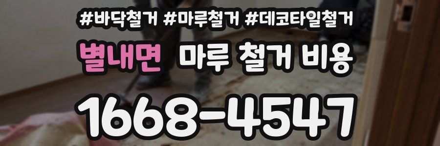 별내면 마루 철거 비용