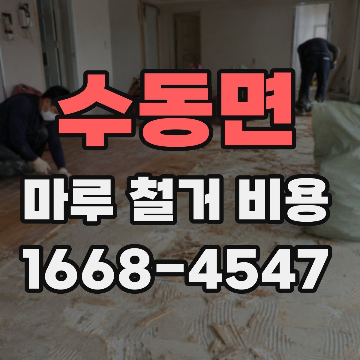 수동면 마루 철거 비용 문의 전 체크해야 할 사항