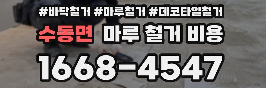 수동면 마루 철거 비용