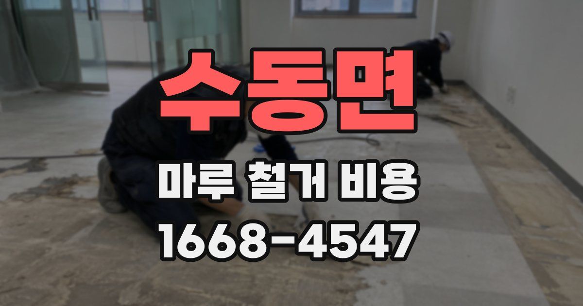 수동면 마루 철거 비용