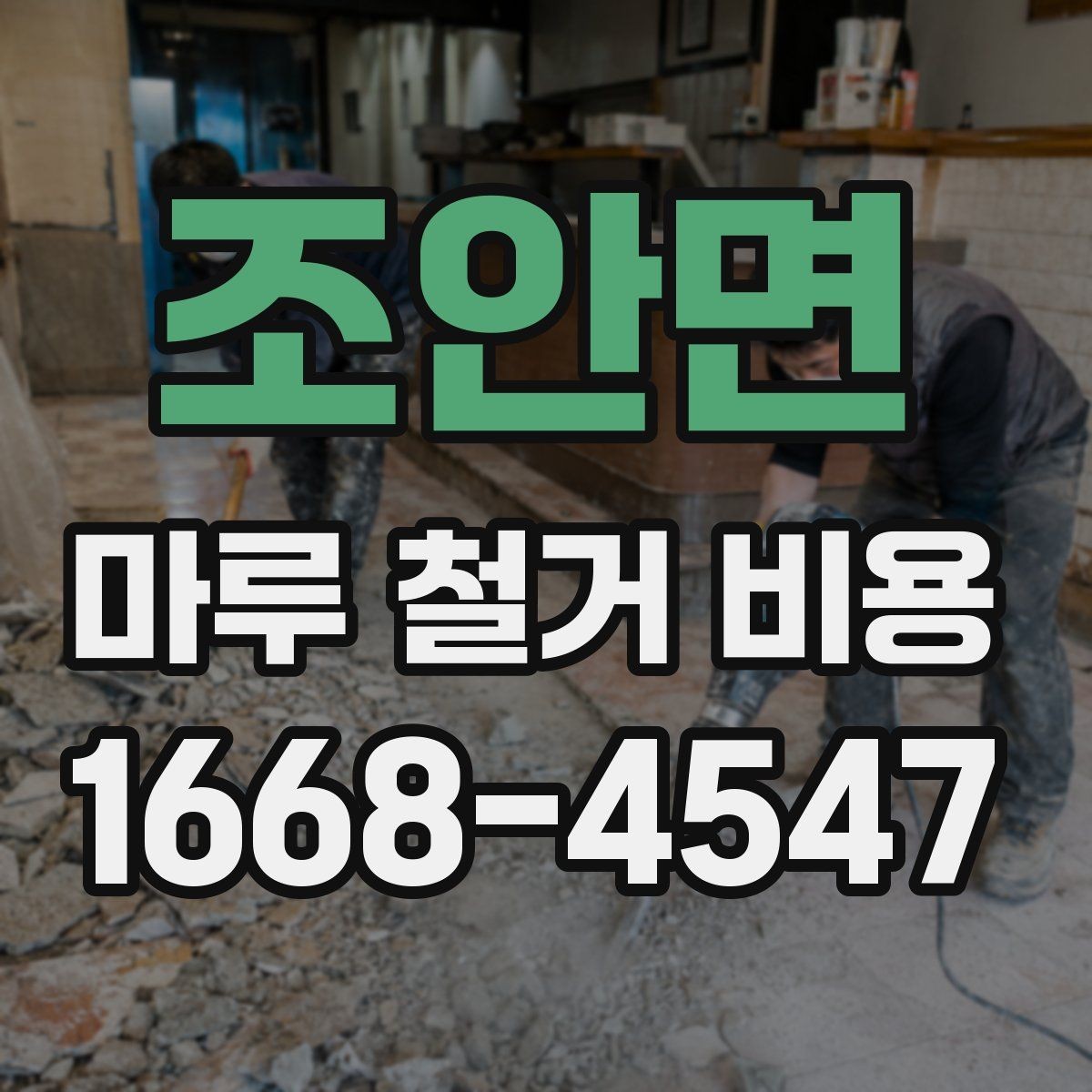 조안면 마루 철거 비용 안내를 볼 때 주의할 표현