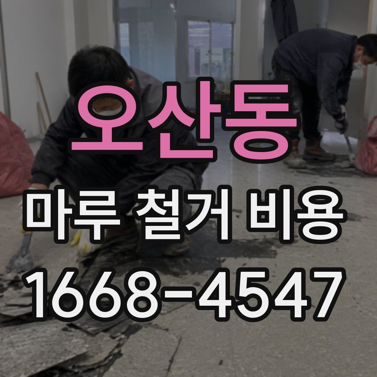 오산동 마루 철거 비용 산정 기준과 현장별 편차