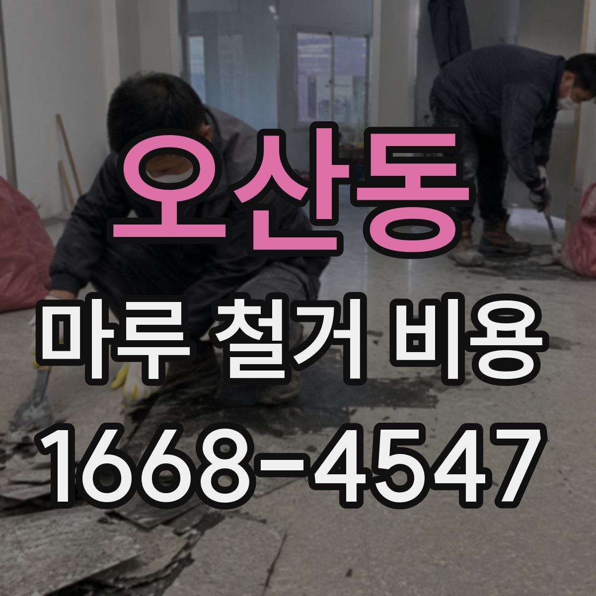 오산동 마루 철거 비용