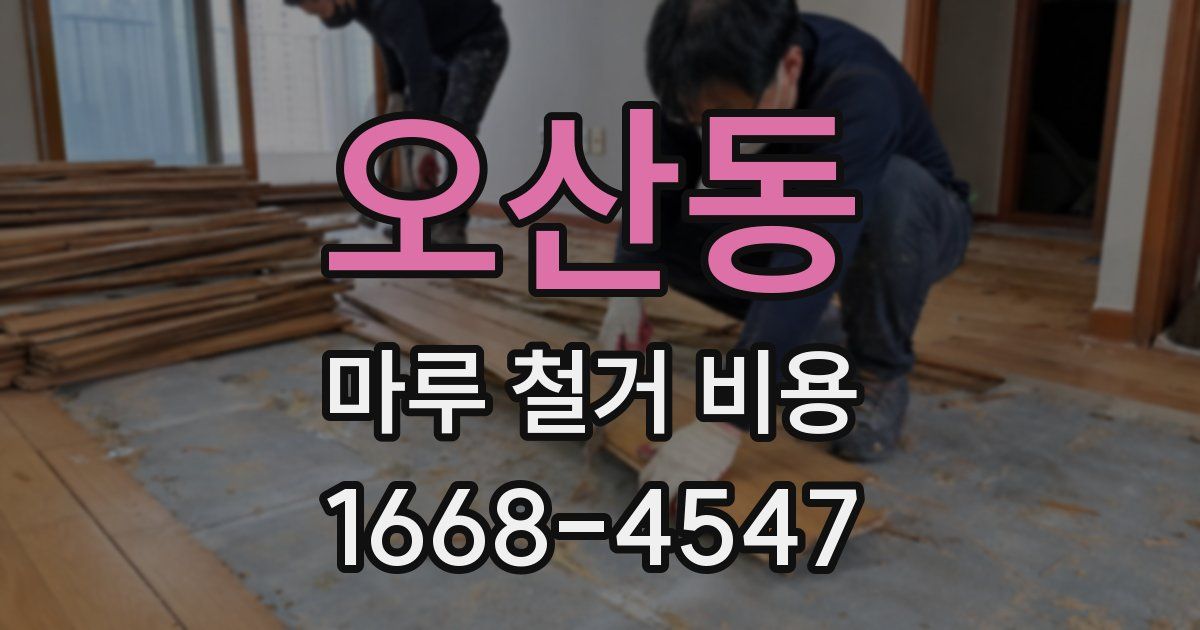 오산동 마루 철거 비용