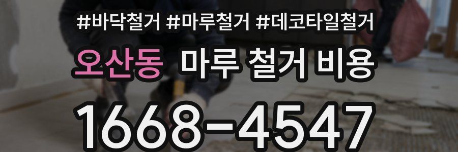 오산동 마루 철거 비용
