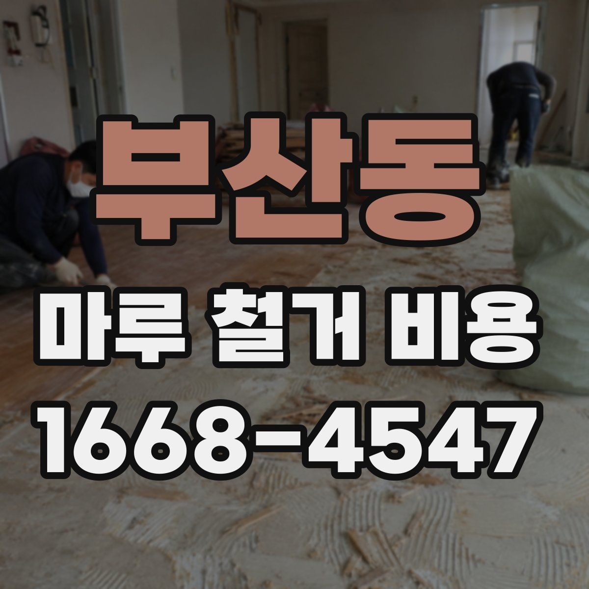 부산동 마루 철거 비용 확인할 때 자주 생기는 오해