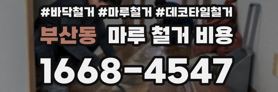 부산동 마루 철거 비용