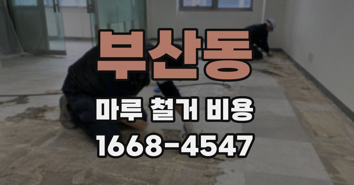 부산동 마루 철거 비용