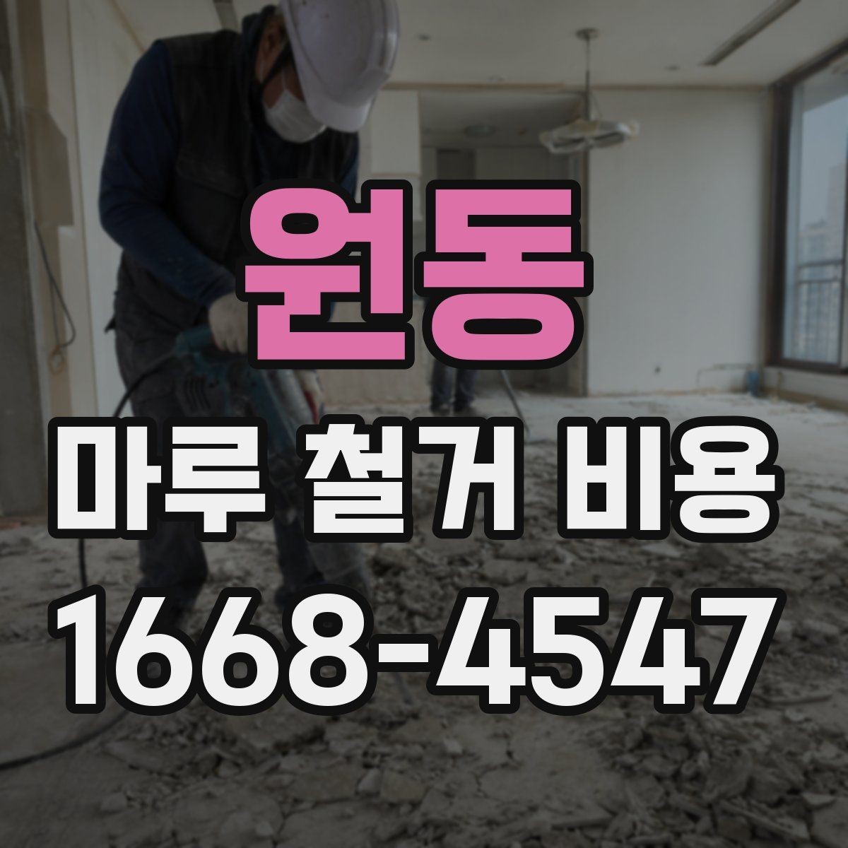 원동 마루 철거 비용 문의 전에 체크할 실내 조건