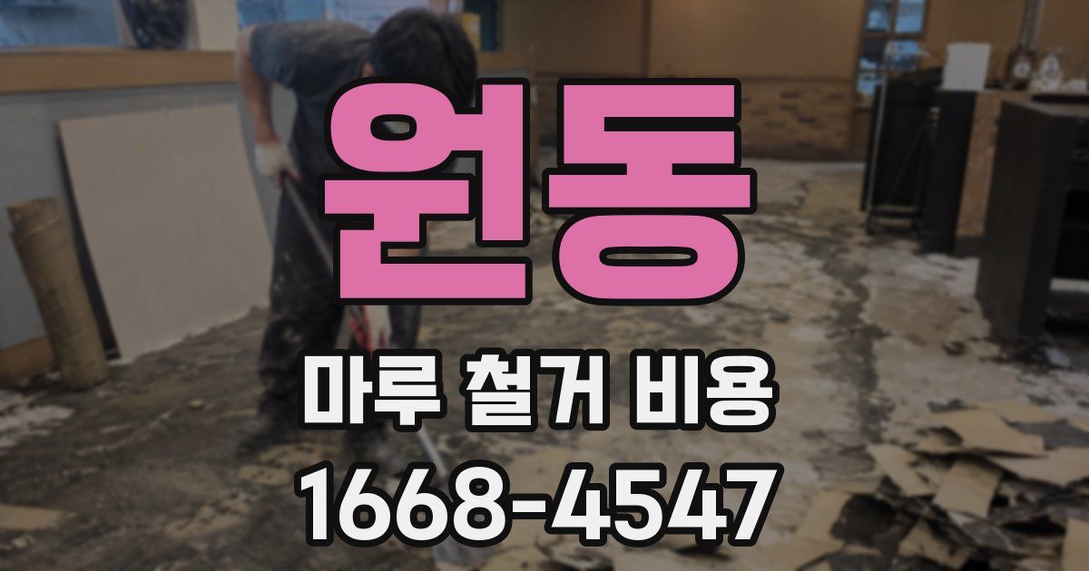 원동 마루 철거 비용