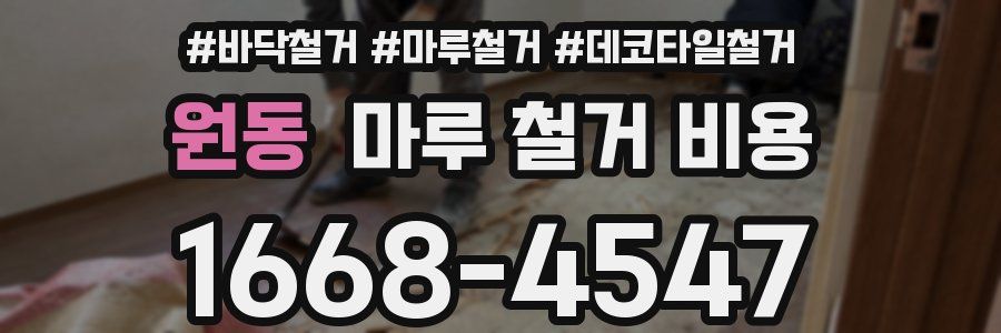 원동 마루 철거 비용