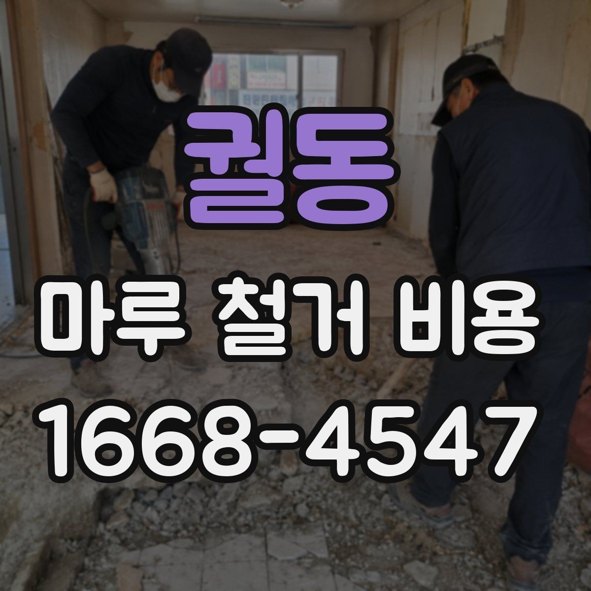 궐동 마루 철거 비용 비교 시 현장 확인용 사진이 중요한 이유