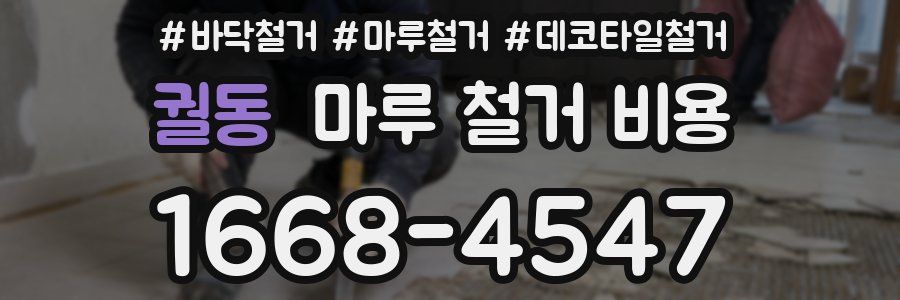 궐동 마루 철거 비용