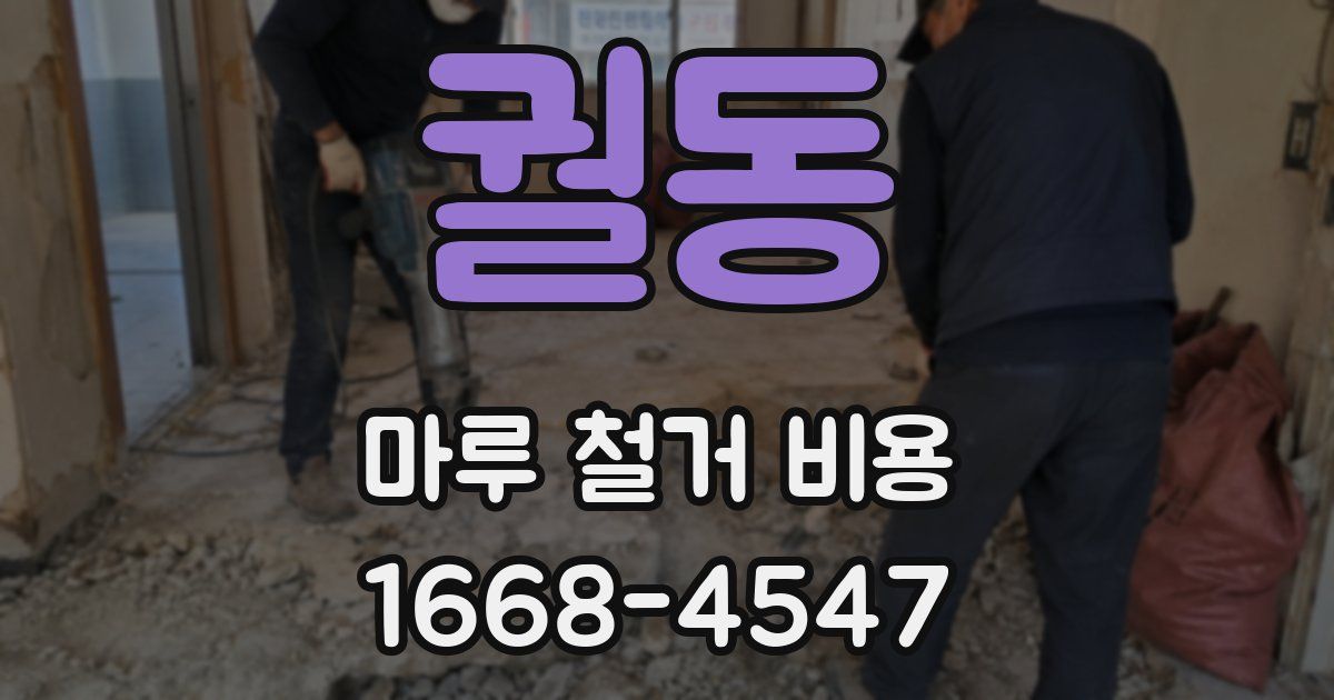 궐동 마루 철거 비용