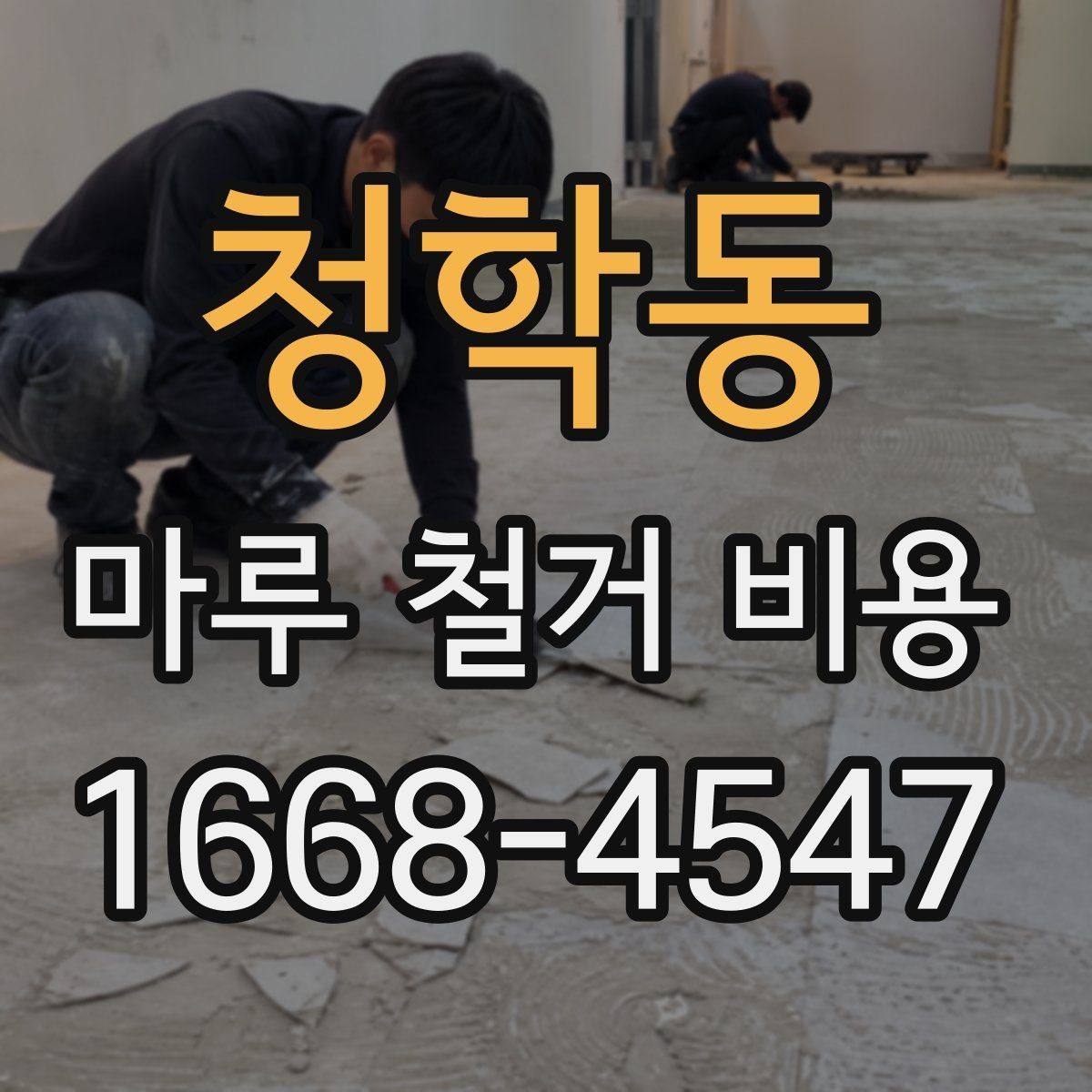청학동 마루 철거 비용 비교 전 알아두면 좋은 점