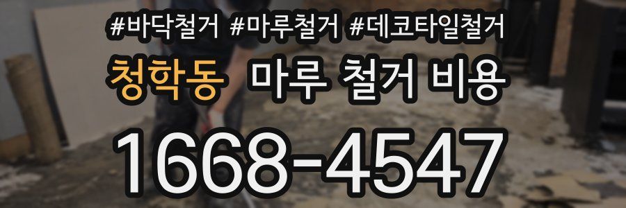 청학동 마루 철거 비용