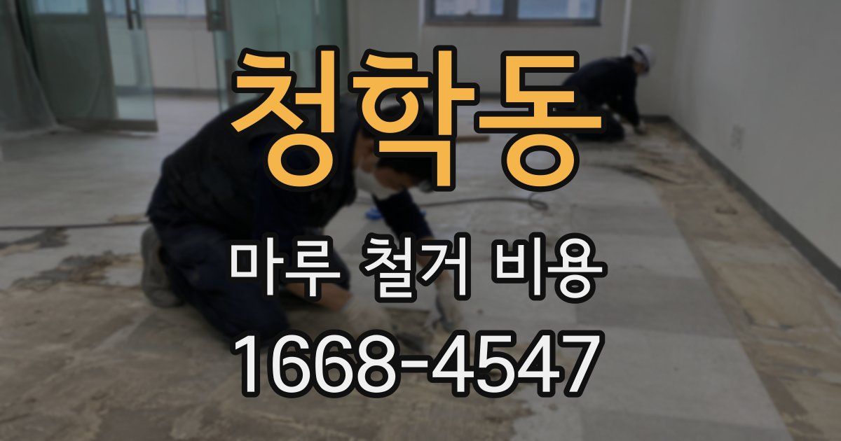 청학동 마루 철거 비용