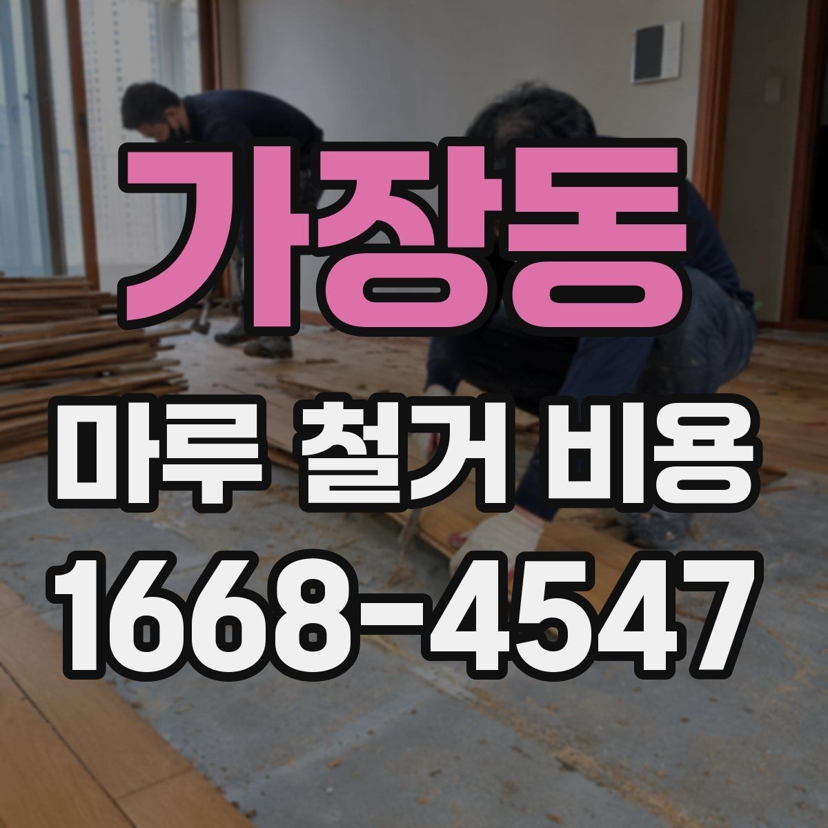 가장동 마루 철거 비용 상담 시 질문하면 좋은 내용