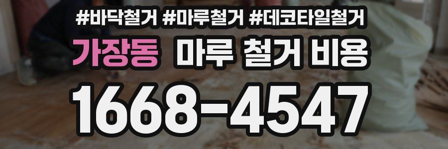 가장동 마루 철거 비용