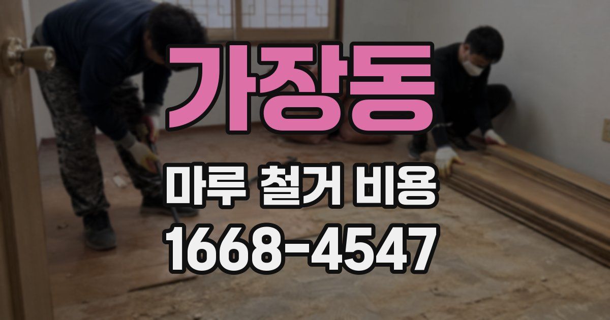 가장동 마루 철거 비용