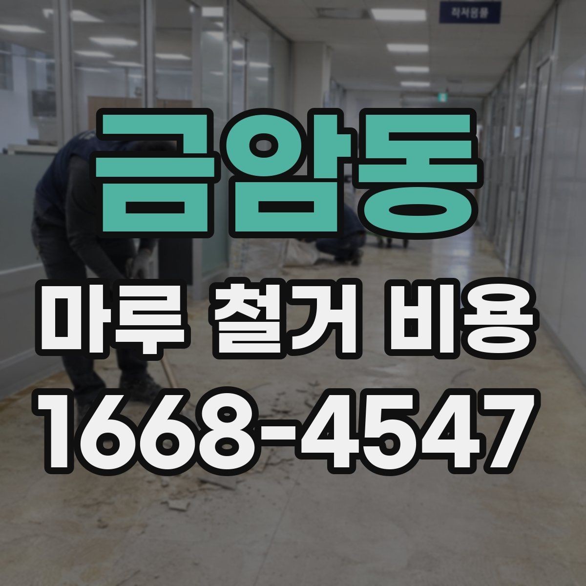 금암동 마루 철거 비용 현장 방문 견적이 필요한 이유